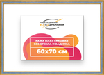 Рама 60x70 для картин и фотографий