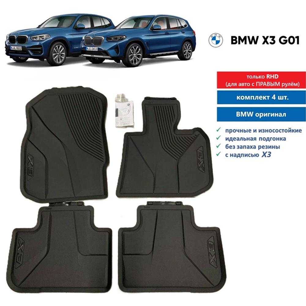 Коврики BMW X3 G01 RHD (комплект 4 шт)