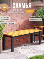 Скамейка садовая LAMELL