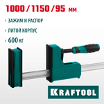 KRAFTOOL Grand-1000/1150, 1000/1150 мм, сжатие/распор, 600 кгс, глубина зажима 95 мм, корпусная струбцина (32240-100)