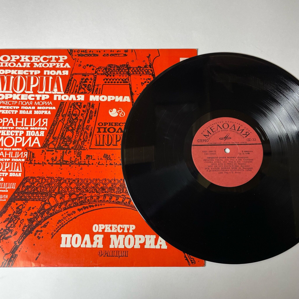 Винтажная виниловая пластинка LP Paul Mauriat Оркестр Поля Мориа (Франция) (СССР 1980)