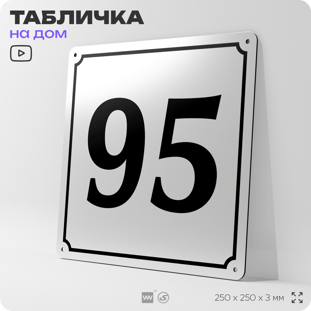 Адресная табличка с номером дома 95, на фасад и забор, белая, Айдентика Технолоджи
