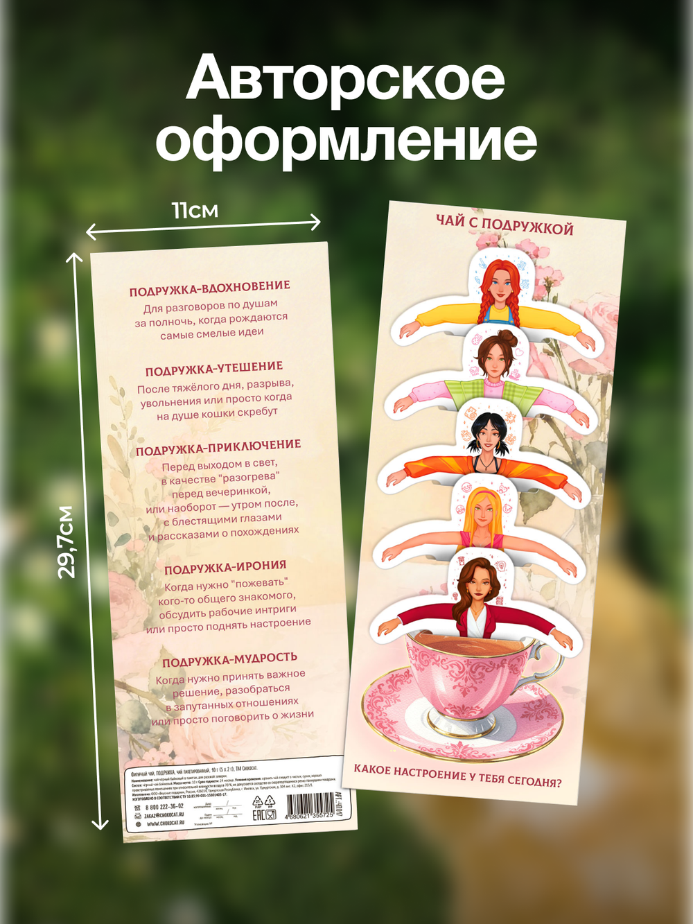 Чай фигурный, ПОДРУЖКИ, чай в пакетиках, 10 г, TM Chokocat