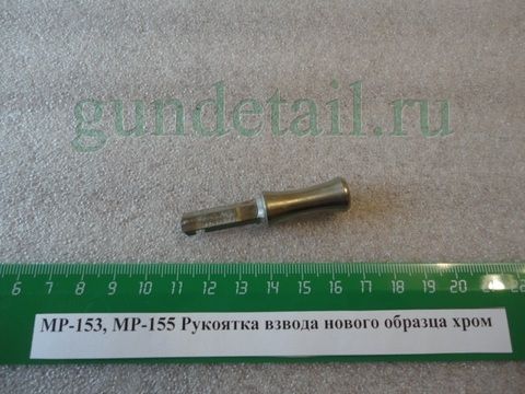 Рукоятка взвода нового образца хром