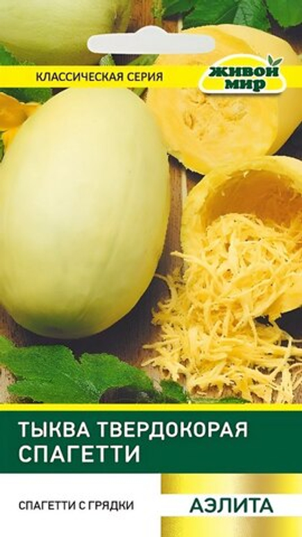 Тыква "ЖМ. Спaгeтти твepдoкopaя" 2г., Россия.