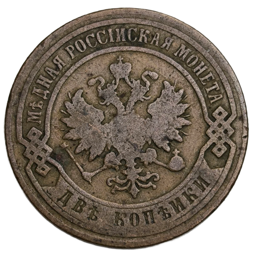 Монета Российская Империя 2 копейки 1899 год