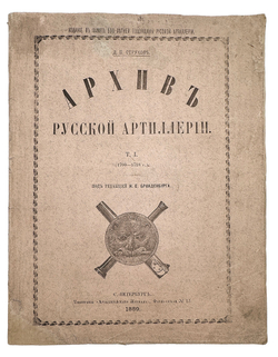 Струков Д.П. Архив русской артиллерии / Т. I [и единств.] СПб.: тип. «Артиллерийского журнала», 1889