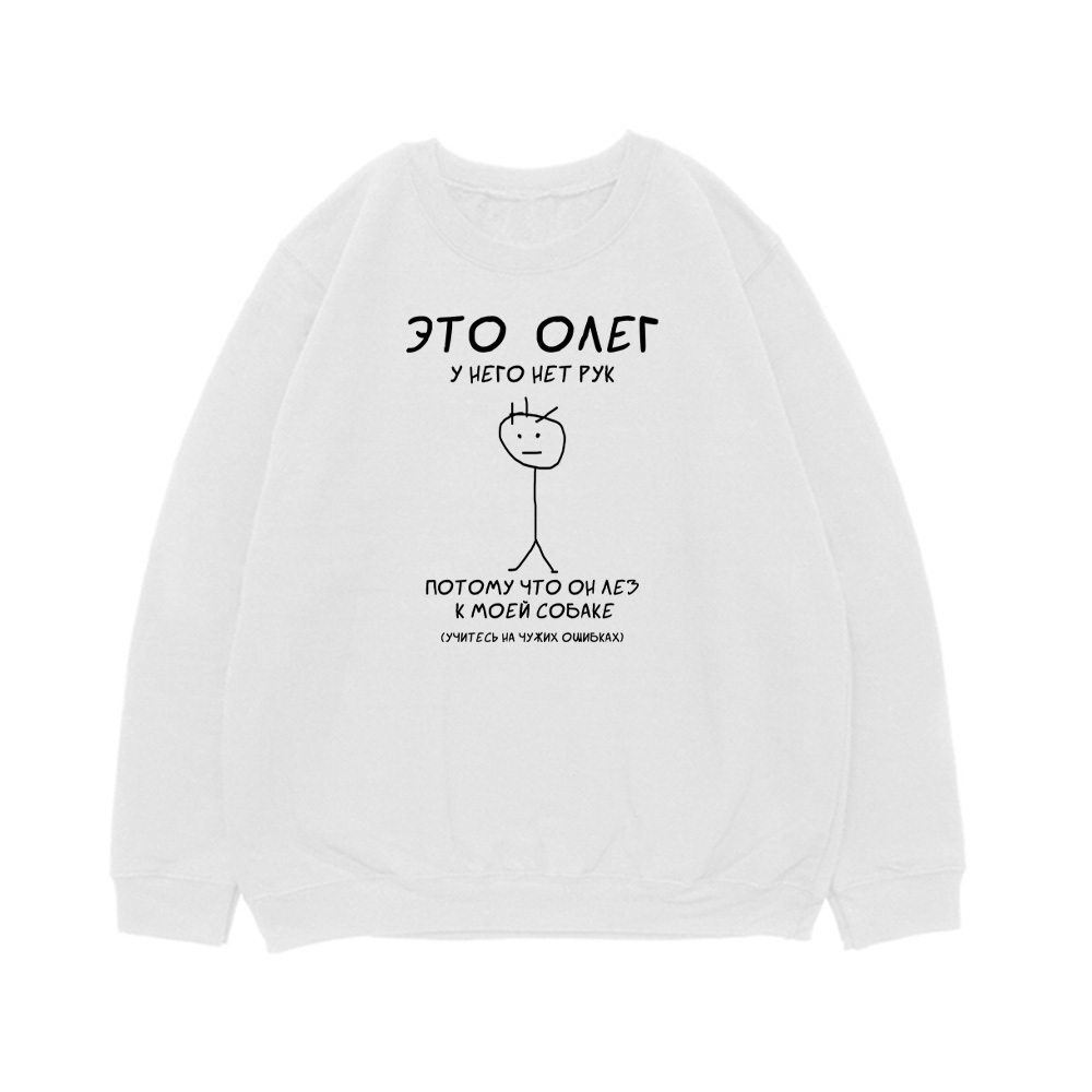 Свитшот "Учитесь на чужих ошибках"