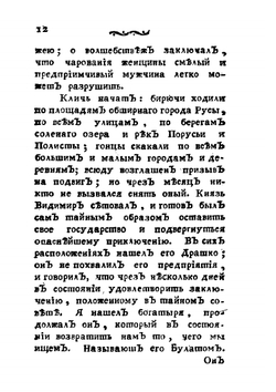 Русские сказки, содержащие древнейшие повествования о славных богатырях. Часть 9 | Коллектив авторов