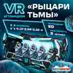 VR-аттракцион «Рыцари Тьмы», 6,18*2,69*2,82 м