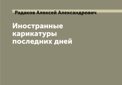 Иностранные карикатуры последних дней | Радаков Алексей Александрович