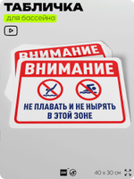 Табличка для бассейна "Внимание, не плавать, не нырять в этой зоне", на пляж, для общественной и частной зоны отдыха, информационная, 40х30 см, Silver Plane x Айдентика Технолоджи