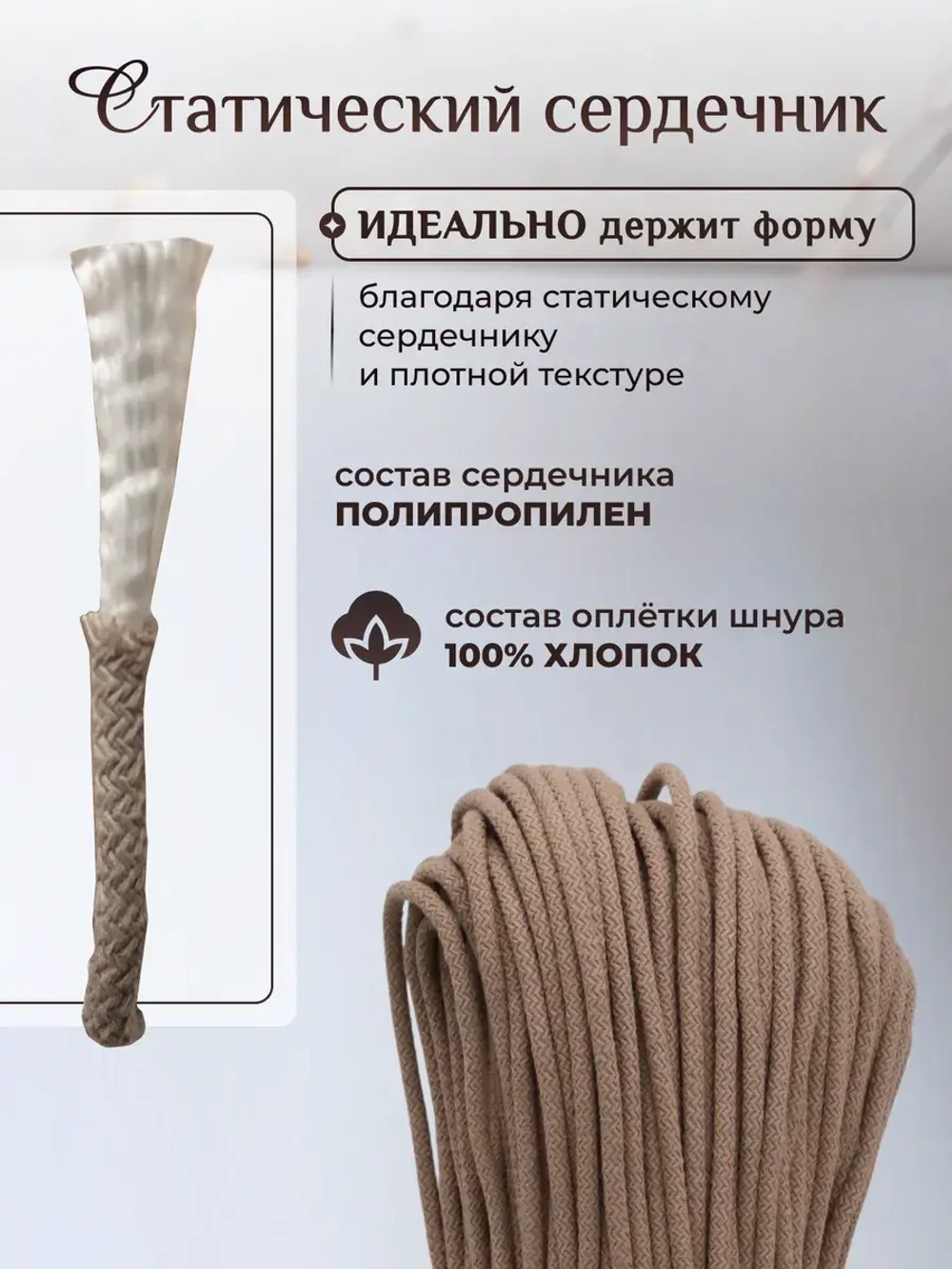 Шнур хлопковый с сердечником 5 мм для шитья и рукоделия