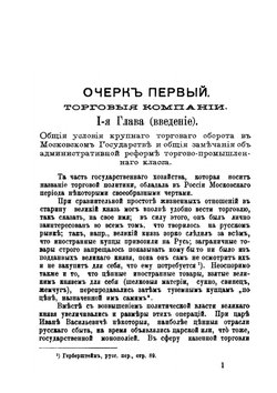 Русские торгово-промышленные компании в первую половину XVIII столетия | Н.Н. Фирсов