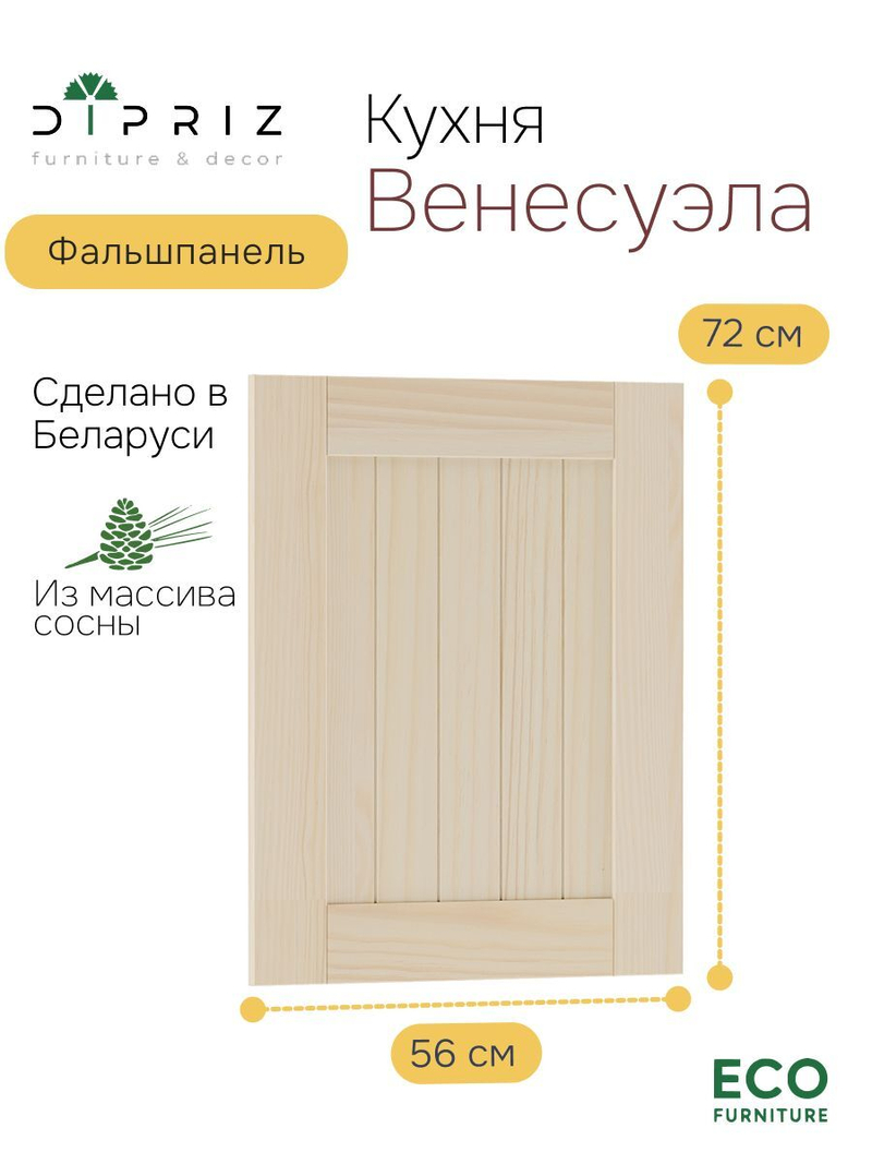 Фальшпанель для кухни Вестфалия, 56х2х72, массив сосны, Dipriz