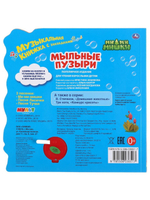 Музыкальная книжка МИМИМИШКИ. МЫЛЬНЫЕ ПУЗЫРИ 1 кнопка 3 песенки, фигурные закладки арт. 299703 ТМ Ум