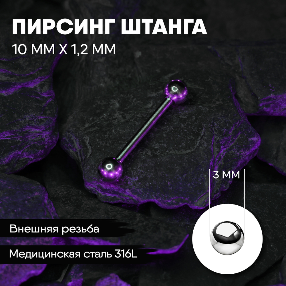 Штанга 10 х 1,2 мм с внешней резьбой 316L с шариками