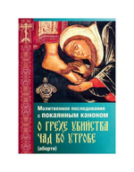 Молитвенное последование с покаянным каноном о грехе убийства чад во утробе (аборте)