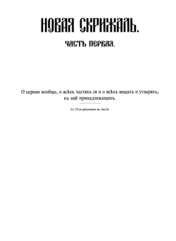 Новая скрижаль, или Объяснение о церкви, о литургии и о всех службах и утварях церковных | Вениамин