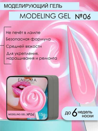 Гель для наращивания ENIGMA Modeling gel 06 15g.