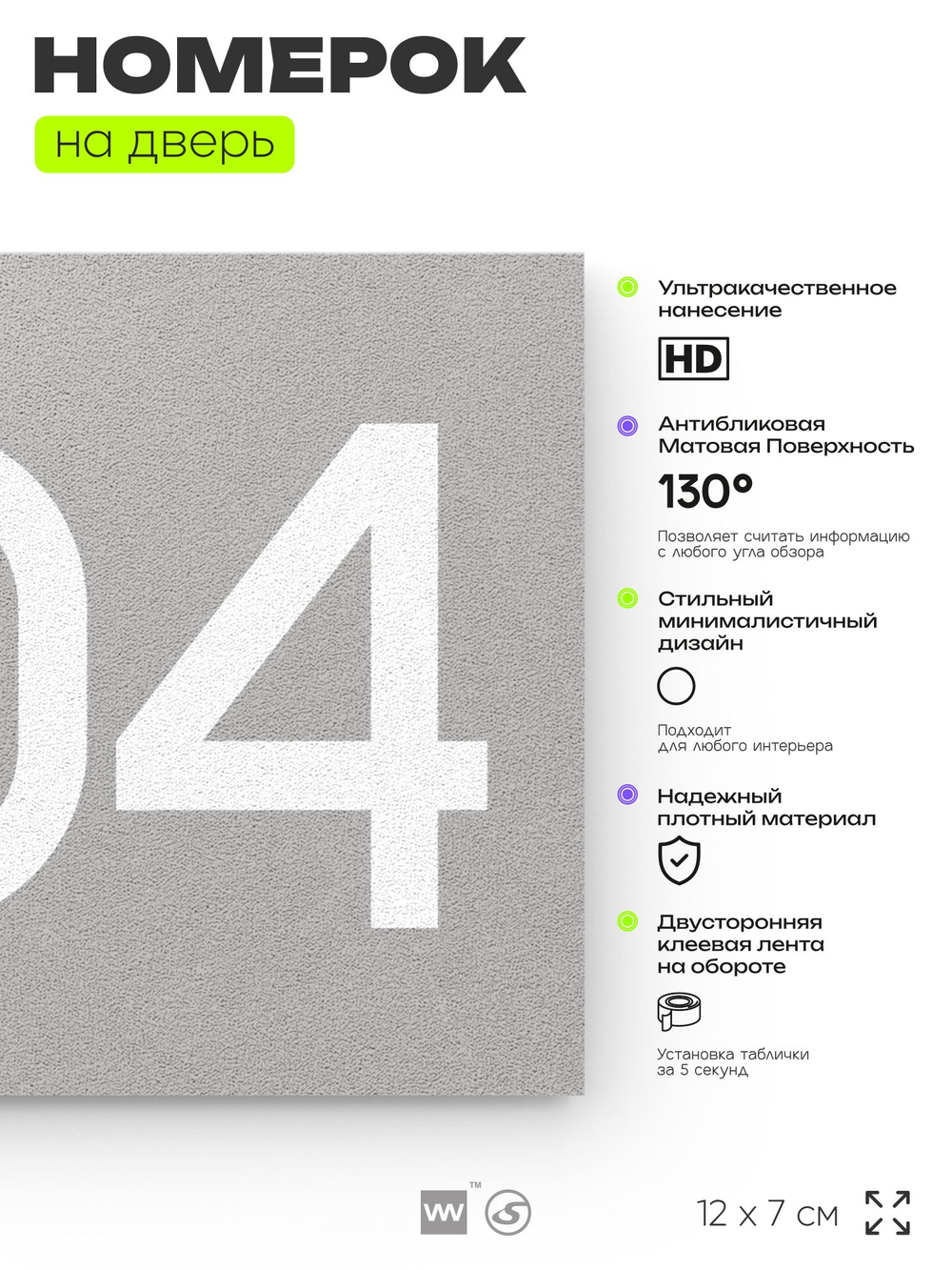 Номер на дверь 204, табличка на дверь для офиса, квартиры, кабинета, аудитории, склада, серый 120х70 мм, Айдентика Технолоджи