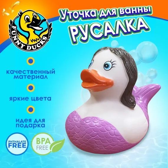 Игрушка для ванны сувенир Funny ducks Русалка уточка 1301