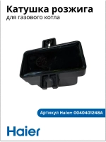 Катушка розжига газового котла Haier 0040401248A