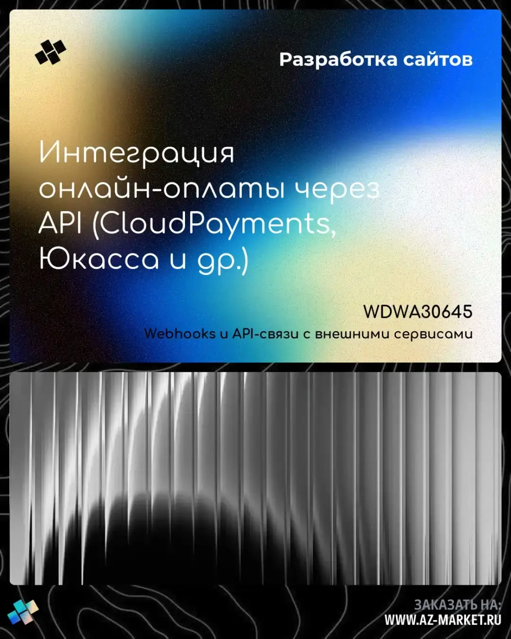Интеграция онлайн-оплаты через API (CloudPayments, Юкасса и др.)