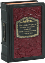 Леонид Андреев. Полное собрание романов, повестей и рассказов в одном томе