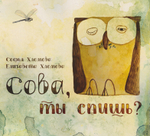 Сова, ты спишь?