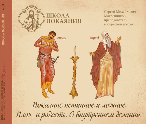 mp3 - Покаяние истинное и ложное. Плач и радость. О внутреннем делании