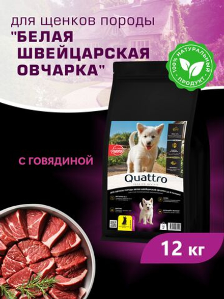 Корм сухой для щенков породы Белая швейцарская овчарка, с говядиной, 12 кг, QUATTRO
