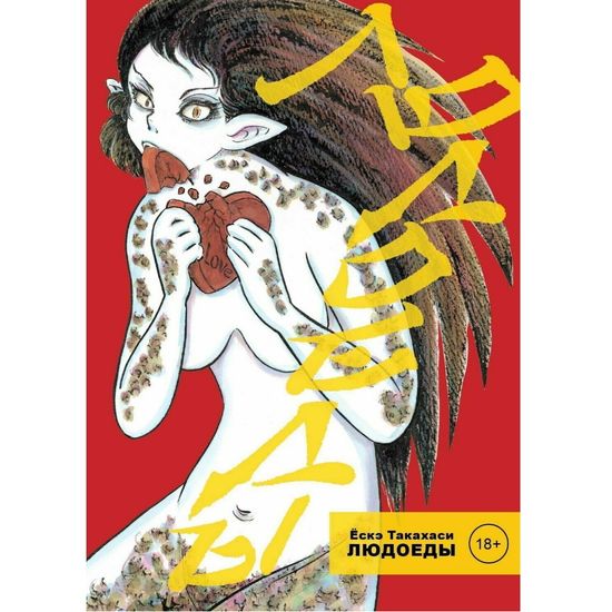 Манга Людоеды (18+)