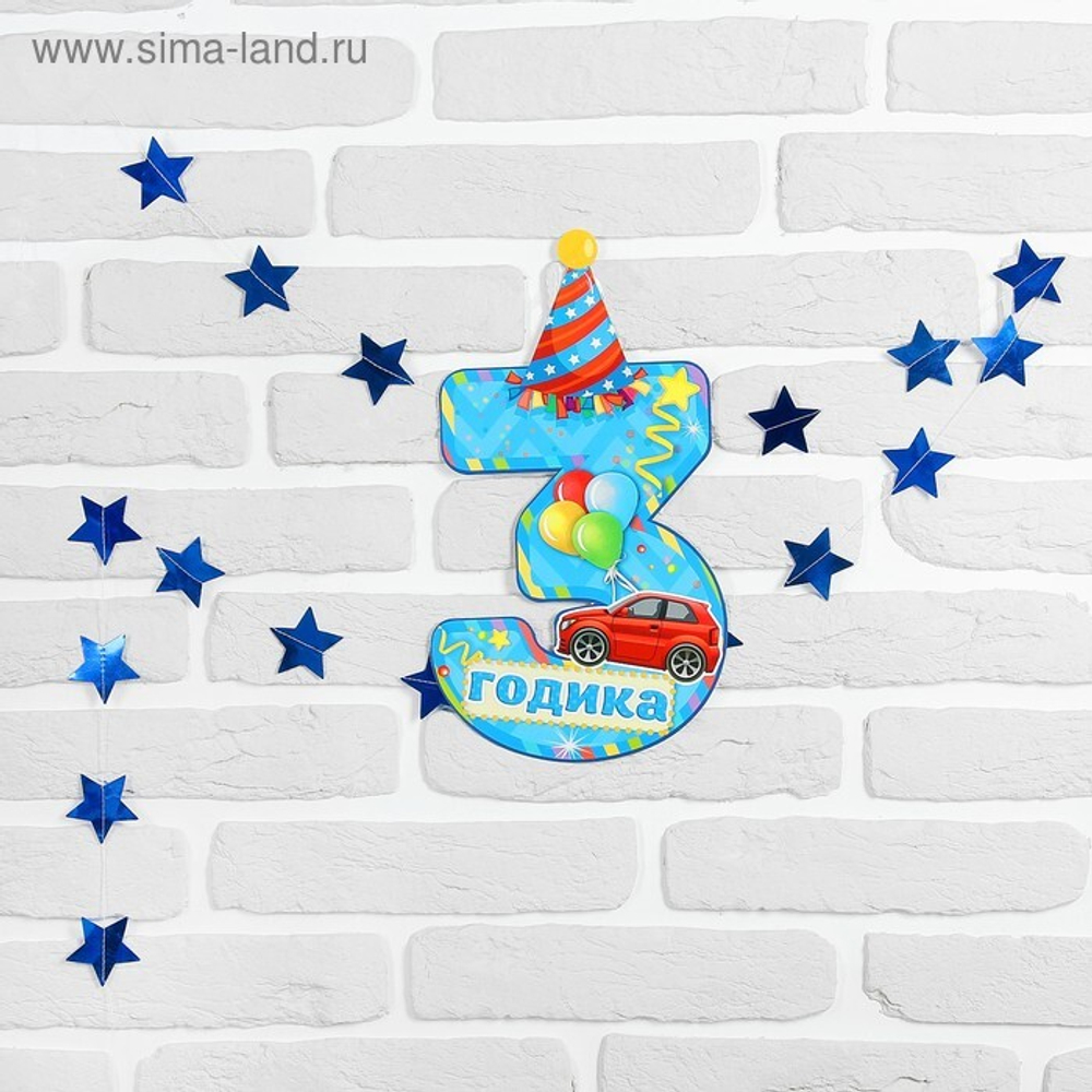 Набор цифра+гирлянда "3 годика"