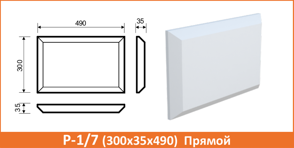 Р-1/7 (300х35х490) Прямой