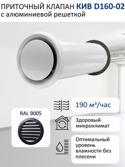 Приточный клапан КИВ D160 круглый с алюминиевой решеткой RAL9005, чёрный