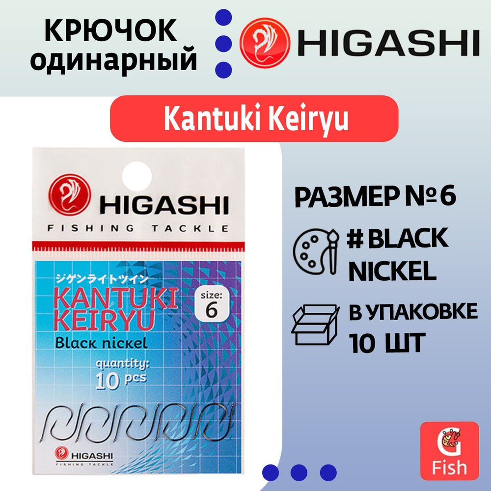 Крючок одинарный HIGASHI Kantuki Keiryu #6 Black nickel