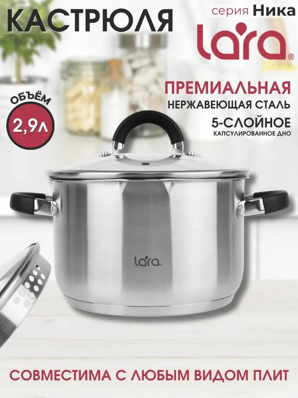Кастрюля LARA НИКА 02-906 2,9 л., индукция, крышка стекло/дуршлаг