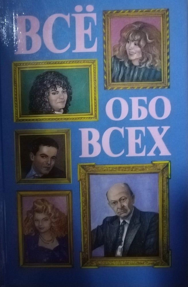 Все Обо Всех