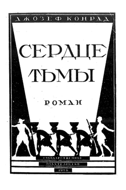 Сердце тьмы | Джозеф Конрад