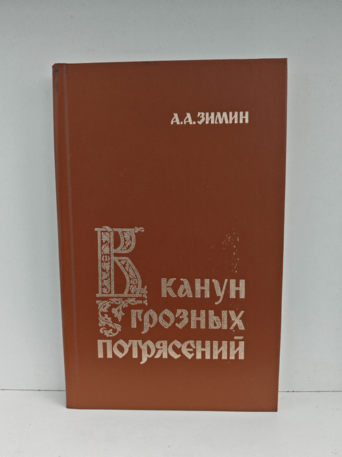 В канун грозных потрясений: Предпосылки первой Крестьянской войны в России