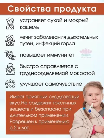 Тайский Сироп от кашля для детей с 2-х лет