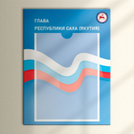 Табличка Президент, Мэр, Губернатор, Глава