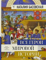 Все герои мировой истории
