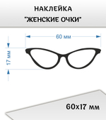 Наклейка "Очки женские", 60х17 мм, цвет черный