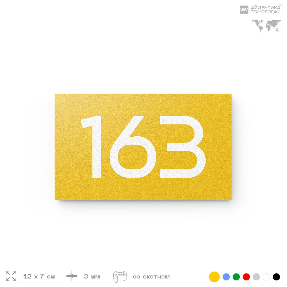 Номер на дверь 163, табличка на дверь для офиса, квартиры, кабинета, аудитории, склада, желтая 120х70 мм, Айдентика Технолоджи