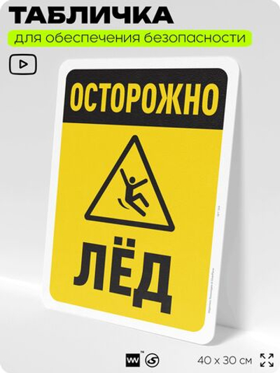 Табличка для обеспечения безопасности "Осторожно, лёд", для офиса, по охране труда для предприятия, организаций, 40х30 см, Silver Plane x Айдентика Технолоджи