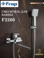 Смеситель для ванны Frap F2260