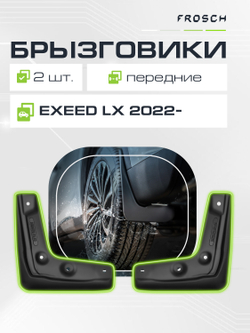 Брызговики передние EXEED LX 2022 - 2 шт.(optimum) в пакете  NLF.AN0283.F13