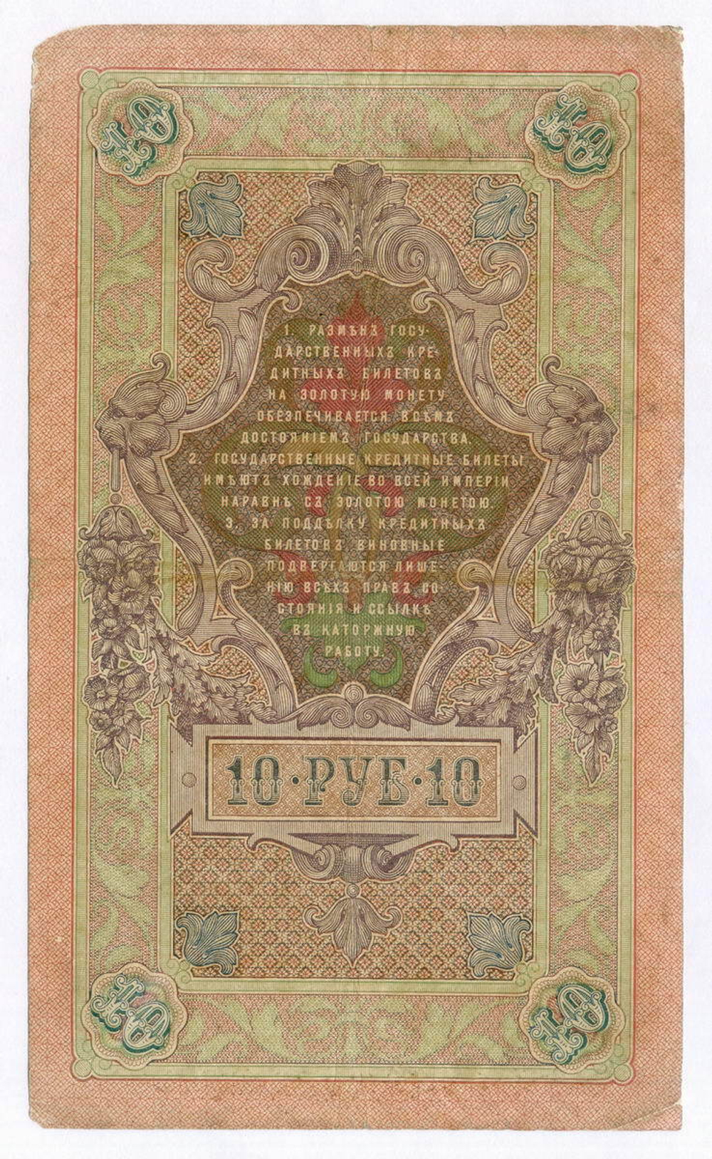 Кредитный билет 10 рублей 1909 года. Управляющий Коншин, кассир Я Метц ВТ 376509. VG-F